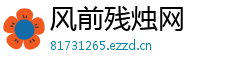 风前残烛网 风前残烛网